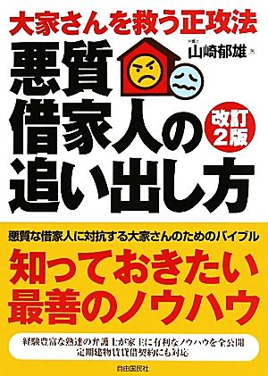 大家さんを救う正攻法 悪質借家人の追い出し方