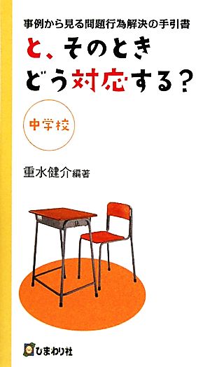 と、そのときどう対応する？中学校 事例から見る問題行為解決の手引書