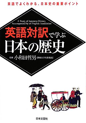 英語対訳で学ぶ日本の歴史