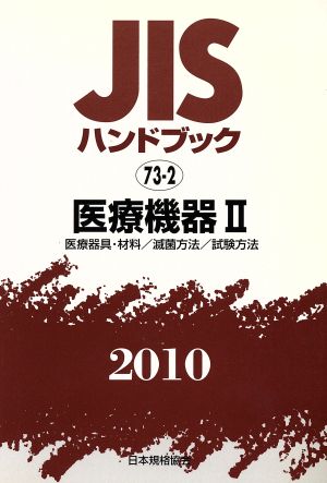 JISハンドブック 医療機器2 2010 JISハンドブック