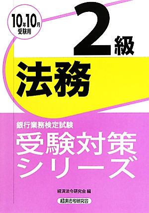 銀行業務検定試験 法務2級(2010年10月受験用) 受験対策シリーズ