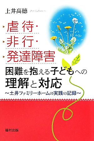 虐待・非行・発達障害 困難を抱える子どもへの理解と対応 土井ファミリーホームの実践の記録