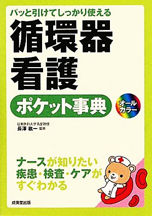 パッと引けてしっかり使える循環器看護ポケット事典