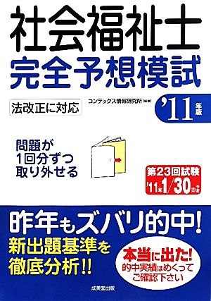 社会福祉士完全予想模試('11年版)