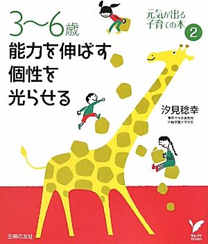 3-6歳 能力を伸ばす 個性を光らせる(2) 元気が出る子育ての本 セレクトBOOKS