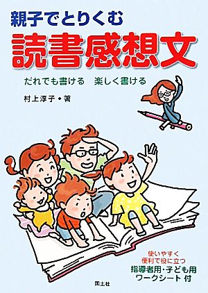 親子でとりくむ読書感想文 だれでも書ける楽しく書ける