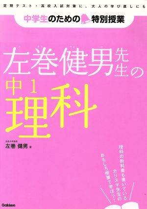 左巻健男先生の 中1理科 中学生のための特別授業