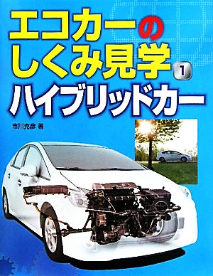 エコカーのしくみ見学(1) ハイブリッドカー