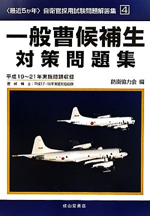 最近5か年 自衛官採用試験問題解答集(4) 平成19-21年実施問題収録-一般曹候補生対策問題集