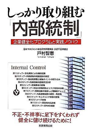 しっかり取り組む「内部統制」 企業健全化プログラムと実践ノウハウ