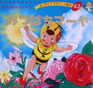 みつばちマーヤ よい子とママのアニメ絵本43せかいめいさくシリーズ