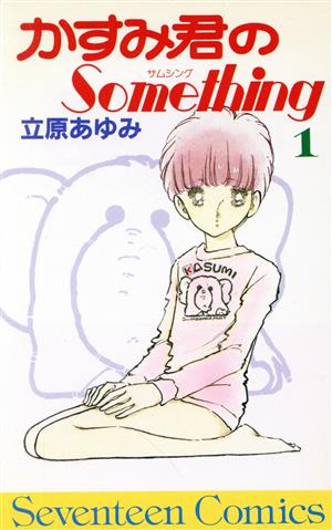 かすみ君のSomething(1) セブンティーンC