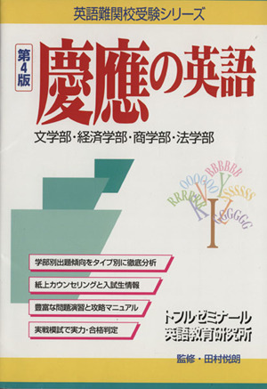 慶應の英語 第4版 文学部・経済学部・商学部・法学部 英語難関校受験シリーズ