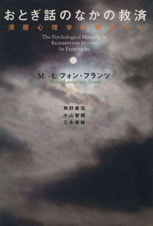 おとぎ話のなかの救済 深層心理学的観点から