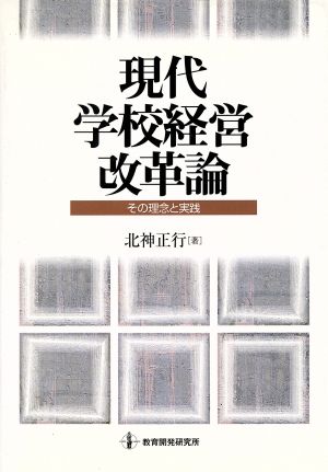 現代学校経営改革論 その理念と実践