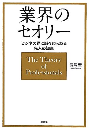 業界のセオリー ビジネス界に脈々と伝わる先人の知恵