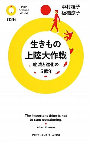 生きもの上陸大作戦 絶滅と進化の5億年 PHPサイエンス・ワールド新書