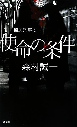 棟居刑事の使命の条件 FUTABA NOVELS