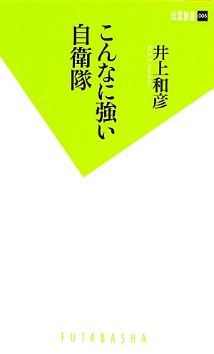 こんなに強い自衛隊 双葉新書