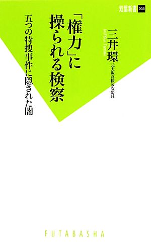 「権力」に操られる検察 五つの特捜事件に隠された闇 双葉新書