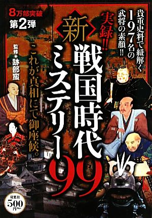 実録!!新・戦国時代ミステリー99