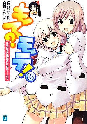 もて？モテ！(8) ある日モテ道「詰み」になる！…か？ MF文庫J