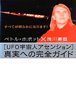 「UFO宇宙人アセンション」真実への完全ガイド超☆どきどき001