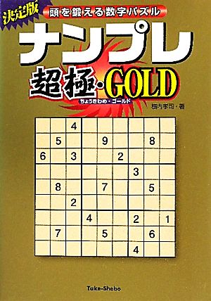 ナンプレ超極・GOLD 頭を鍛える数字パズル