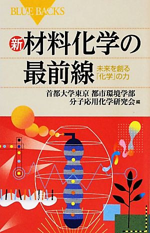 新・材料化学の最前線 未来を創る「化学」の力 ブルーバックス