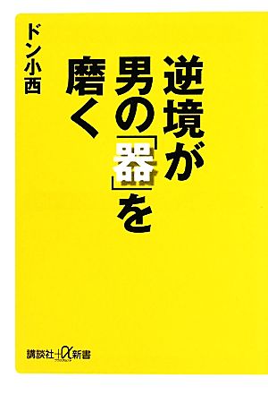 逆境が男の「器」を磨く 講談社+α新書