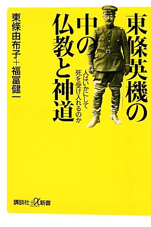 東條英機の中の仏教と神道 人はいかにして死を受け入れるのか 講談社+α新書