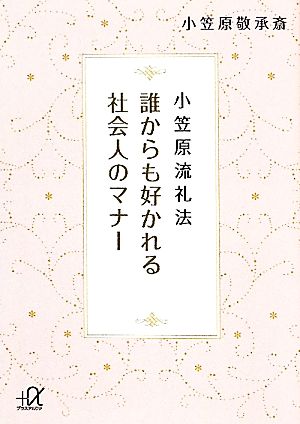 小笠原流礼法 誰からも好かれる社会人のマナー 講談社+α文庫