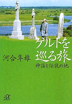 ケルトを巡る旅 神話と伝説の地 講談社+α文庫