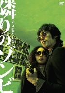 隣りのゾンビ～The Neighbor Zombie～