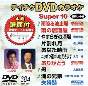 DVDカラオケスーパー10(最新演歌)(384)