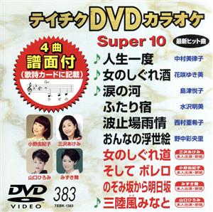 DVDカラオケスーパー10(最新演歌)(383)