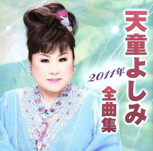 天童よしみ2011年全曲集