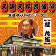 繁昌亭らいぶシリーズ(13)桂九雀「軽石屁」「青菜」