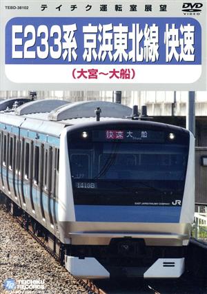 E233系 京浜東北線(快速)(大宮～大船)