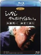 しかし それだけではない。加藤周一 幽霊と語る(Blu-ray Disc)