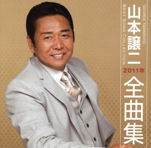 山本譲二2011年全曲集