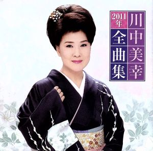 川中美幸 2011年全曲集