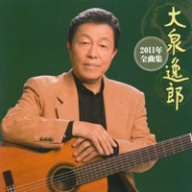 大泉逸郎2011年全曲集