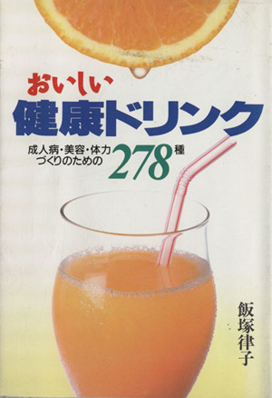おいしい健康ドリンク 成人病・美容・体力づくりのための278種