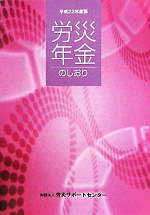 労災年金のしおり(平成22年度版)