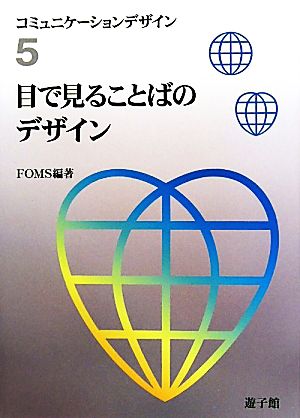 目で見ることばのデザイン コミュニケーションデザイン5