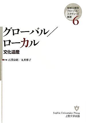 グローバル/ローカル 文化遺産 地域立脚型グローバル・スタディーズ叢書6