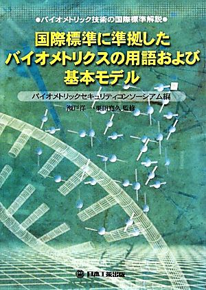 国際標準に準拠したバイオメトリクスの用語および基本モデル バイオメトリック技術の国際標準解説