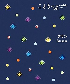 プサン ことりっぷ海外版