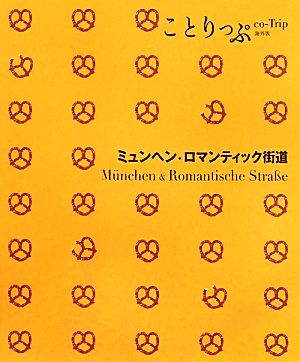 ミュンヘン ロマンティック街道 ことりっぷ海外版